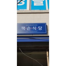 [암사동 간판] 잭슨식당 아크릴 큐브 간판