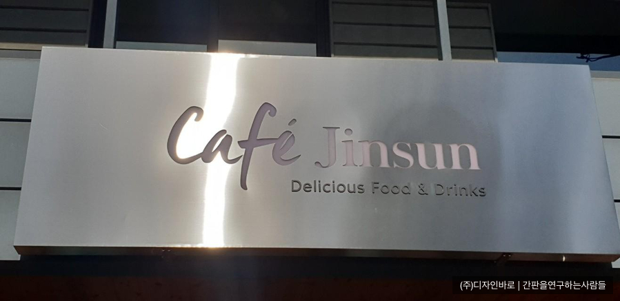 [삼청동 간판] CAFE JINSUN 스테인리스 전광 간판