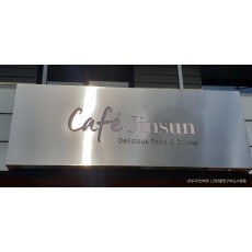 [삼청동 간판] CAFE JINSUN 스테인리스 전광 간판