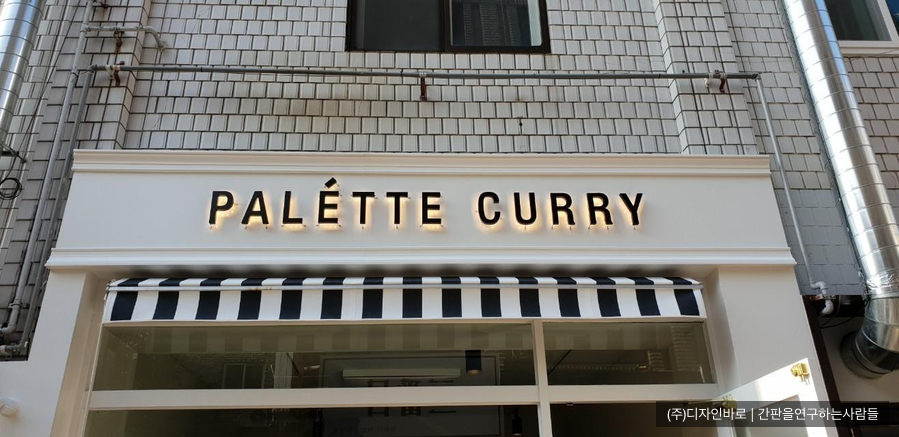 [송파 간판] PALE'TTE CURRY 까치발 채널