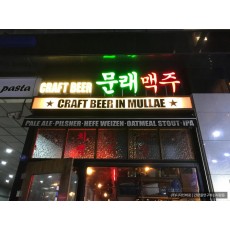 [문래동 간판] 문래맥주 LED 채널 간판