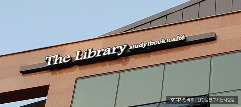 [성남 간판] The Library LED 채널 간판