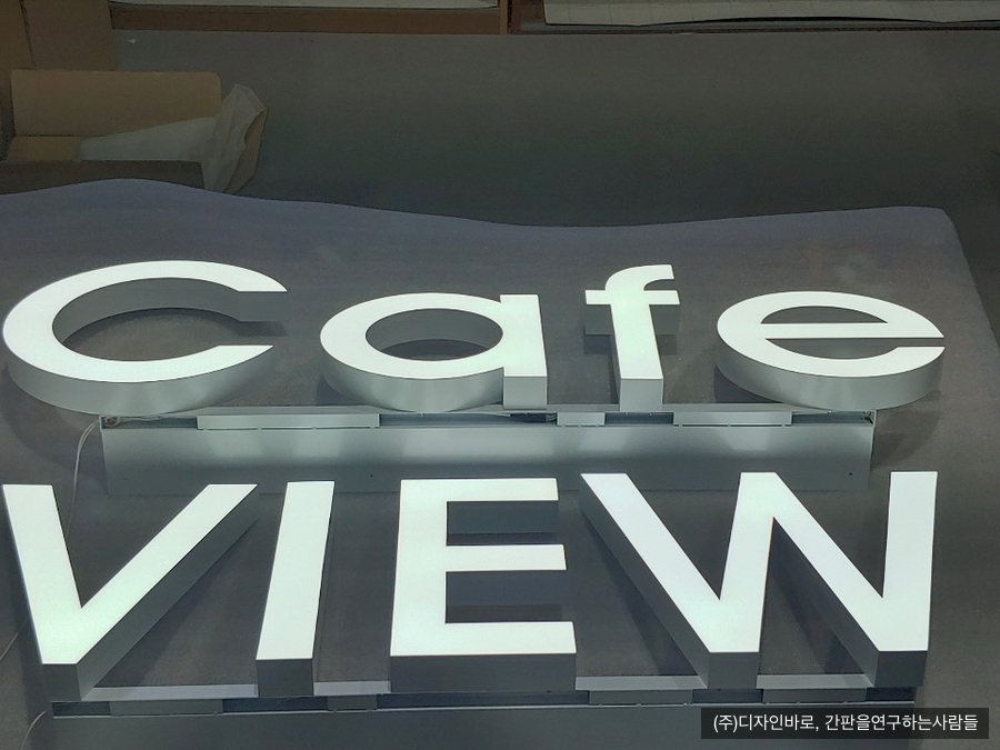 [남양주 간판] VIEW Cafe 에폭시 채널