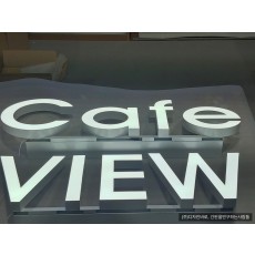[남양주 간판] VIEW Cafe 에폭시 채널