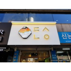 [논현동 간판] 더스노우 갈바에 LED 채널 간판과 티타늄 헤어라인 후광 채널