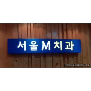 [병원 간판] 서울 M 치과  라운드 갈바 레이저 간판