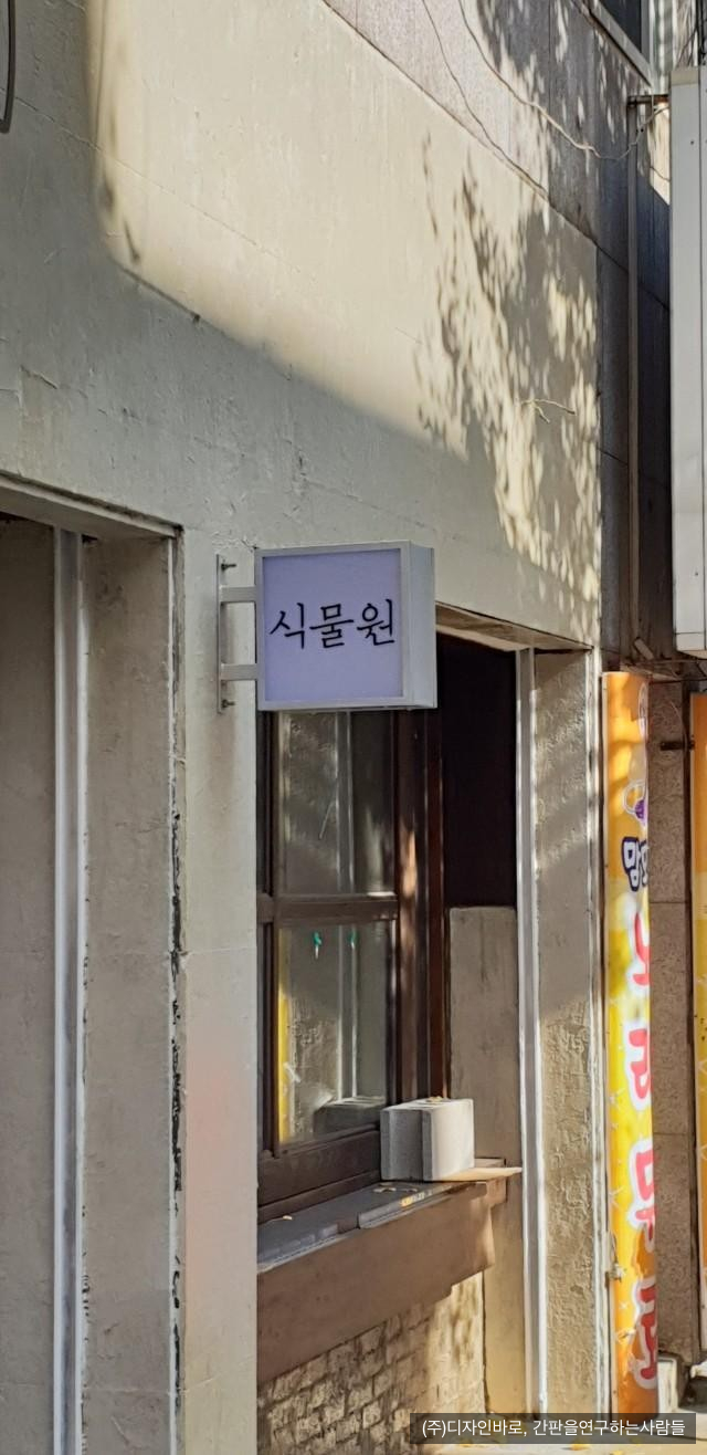 [인천 간판] 식물원  돌출간판