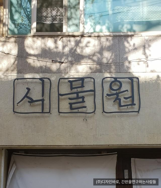 [인천 간판] 식물원 까치발 스카시