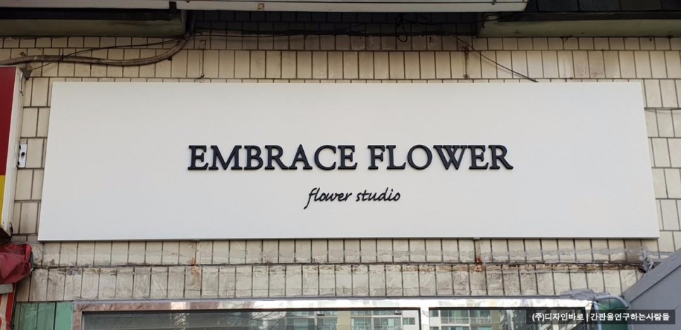 [수원 간판] EMBRACE FLOWER 갈바에 고무 스카시 간판