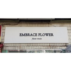 [수원 간판] EMBRACE FLOWER 갈바에 고무 스카시 간판