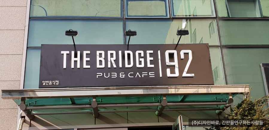 [화양동 간판] THE BRIDGE92 플랙스 간판에 고무 스카시