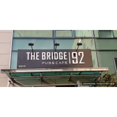 [화양동 간판] THE BRIDGE92 플랙스 간판에 고무 스카시