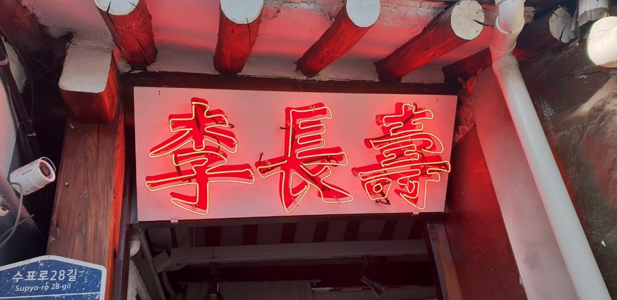 [낙원동 간판] 이장수 그리고 BAR OR DABANG 알네온 공사
