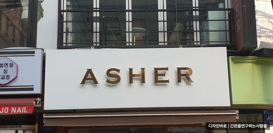 논현동 간판] ASHER 갈바 프레임에 까치발 티타늄 후광 조명