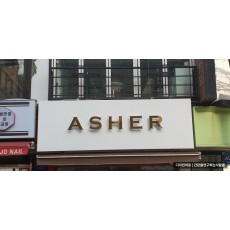 논현동 간판] ASHER 갈바 프레임에 까치발 티타늄 후광 조명