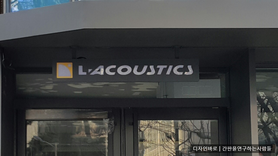 [염리동 간판] L' ACOUSTICS 갈바 행거형 레이저 간판