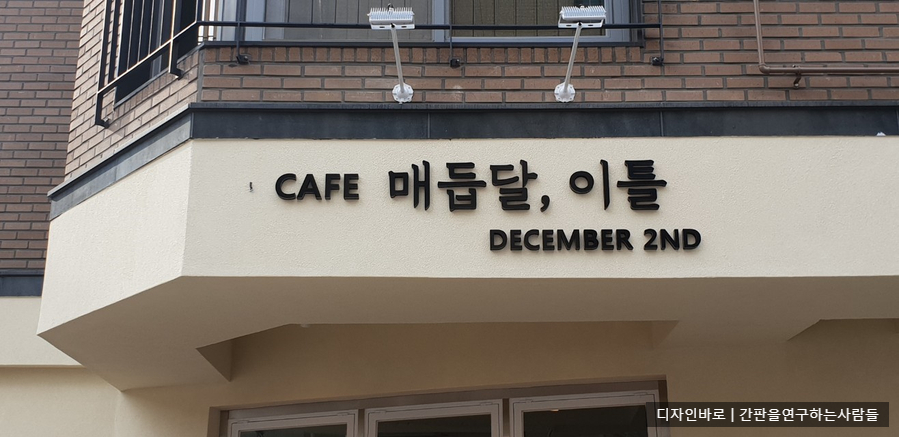 [오산 간판] CAFE 매듭달,이틀과 DECEMBER 2ND 고무 스카시