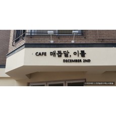 [오산 간판] CAFE 매듭달,이틀과 DECEMBER 2ND 고무 스카시