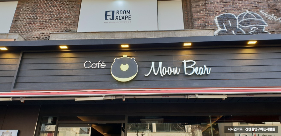 [신촌 간판] cafe moon bear 에폭시 채널