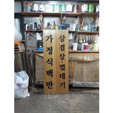 [목간판] 서울식당의 나무로 만든 간판 가정식 백반 삼겹살 껍데기