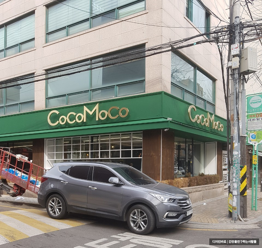 [서교동 간판] CoCoMoCo 티타늄 헤어라인 후광 채널