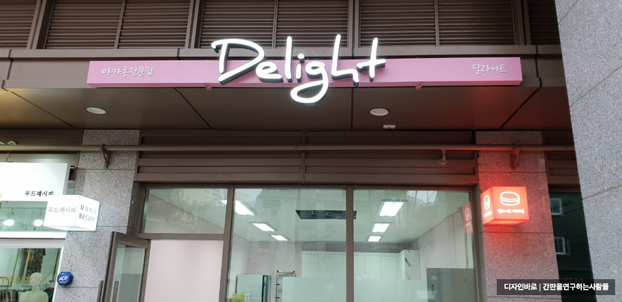 [오류동 간판] Delight LED 채널과 큐브 간판