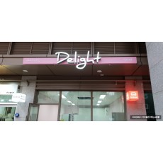 [오류동 간판] Delight LED 채널과 큐브 간판