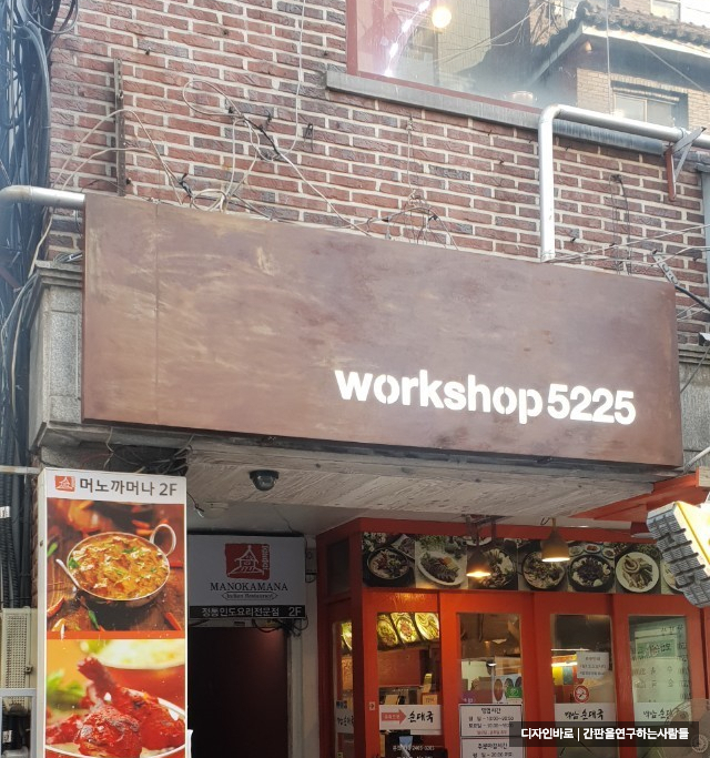 [신촌간판] Workshop 5225 철부식 간판