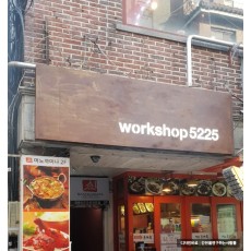 [신촌간판] Workshop 5225 철부식 간판