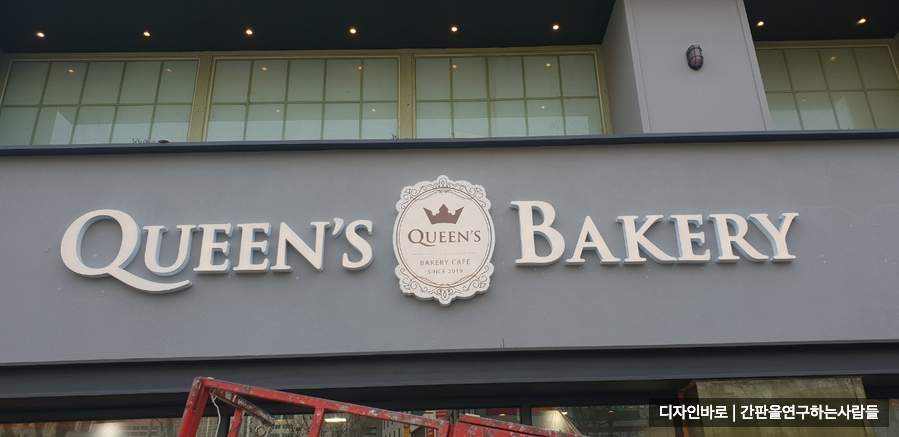 [남대문 간판] QUEEN'S BAKERY 일체형 채널