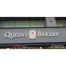 [남대문 간판] QUEEN'S BAKERY 일체형 채널