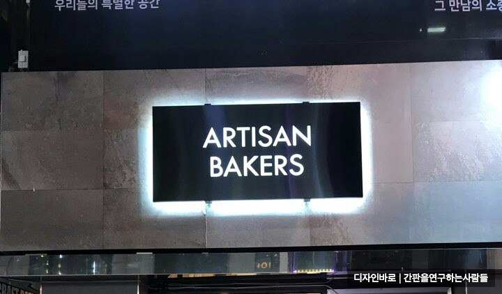 [대치동 간판] ARTISAN BAKRERS 블랙 스테인리스 헤어라인 전후광 간판