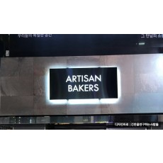 [대치동 간판] ARTISAN BAKRERS 블랙 스테인리스 헤어라인 전후광 간판