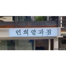 [연희동 간판] 연희 양과점 큐브 간판에 까치발 스카시