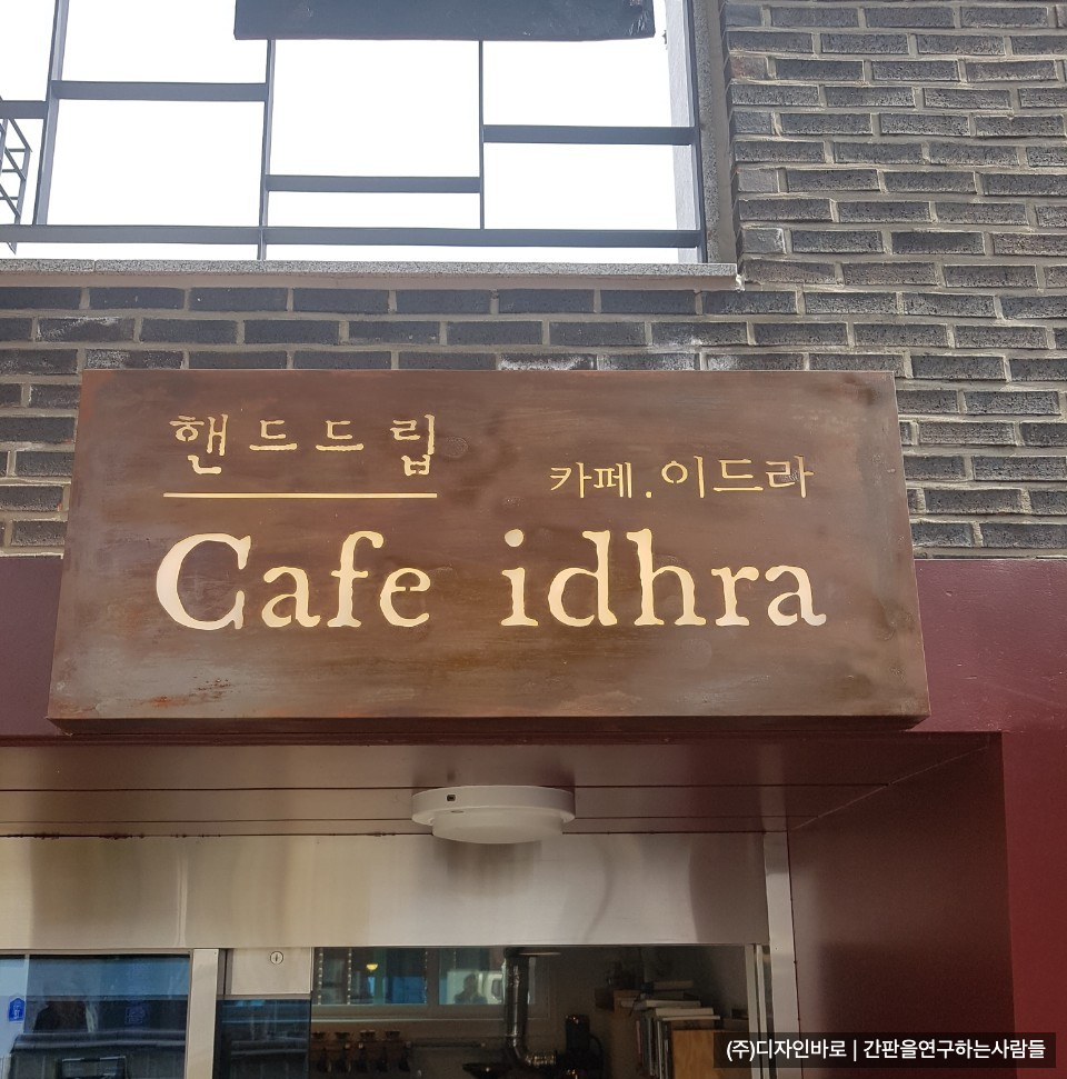 [안국동 간판] cafe idhra 철부식 간판