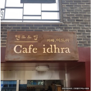 [안국동 간판] cafe idhra 철부식 간판