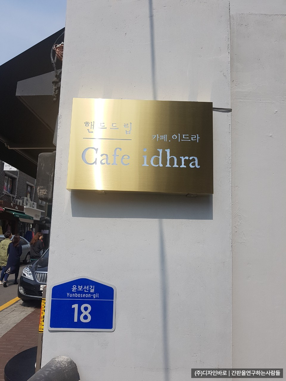 [안국동 간판] cafe idhra 티타늄 헤어라인 레이저 전광 간판