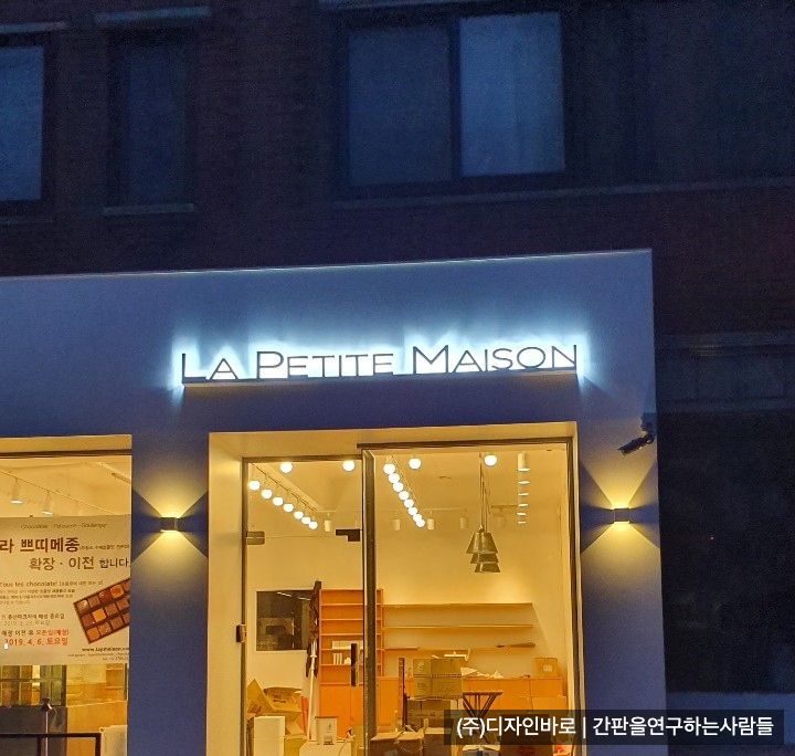 [용산 간판] LA PETITE MAISON 갈바 까치발 후광 채널