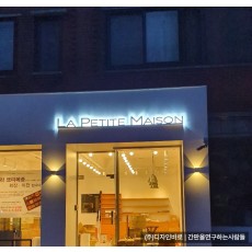 [용산 간판] LA PETITE MAISON 갈바 까치발 후광 채널