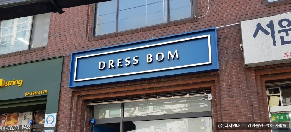 [서초동 간판 ]  DRESS BOM 갈바 프레임에 일체형 채널