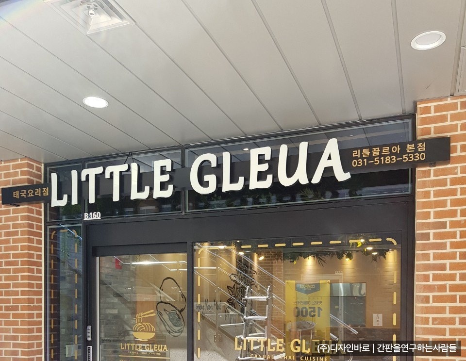 [동탄 간판] LITTLE GLEUA 에폭시 채널