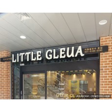 [동탄 간판] LITTLE GLEUA 에폭시 채널