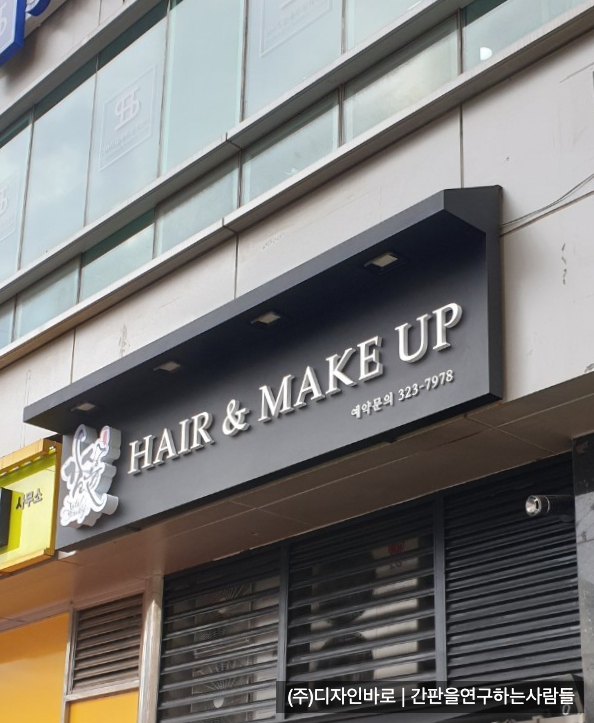 [당산동 간판] 김성윤 HAIR & MAKE UP 갈바 간접조명에 스카시