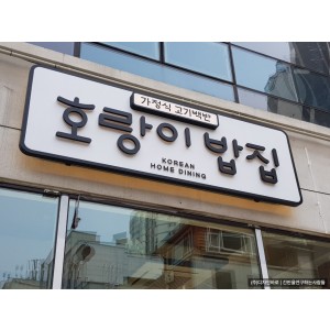 [전주 간판] 호랑이 밥집 갈바프레임에 레이저 커팅 후 스리 아크릴