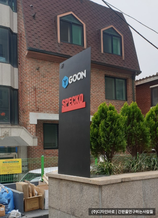 [논현동 간판] YGOON SPECKO 비조명 지주간판