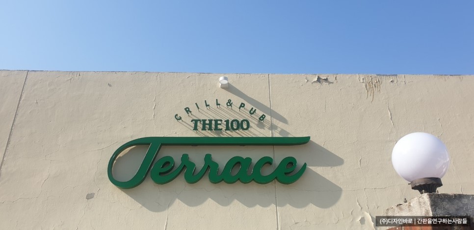 [용산 간판] THE100 Terrace 일체형 채널