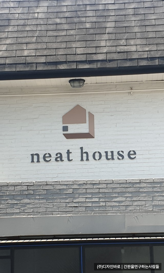 [서교동 간판 ] neat house 고무 스카시