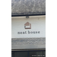 [서교동 간판 ] neat house 고무 스카시