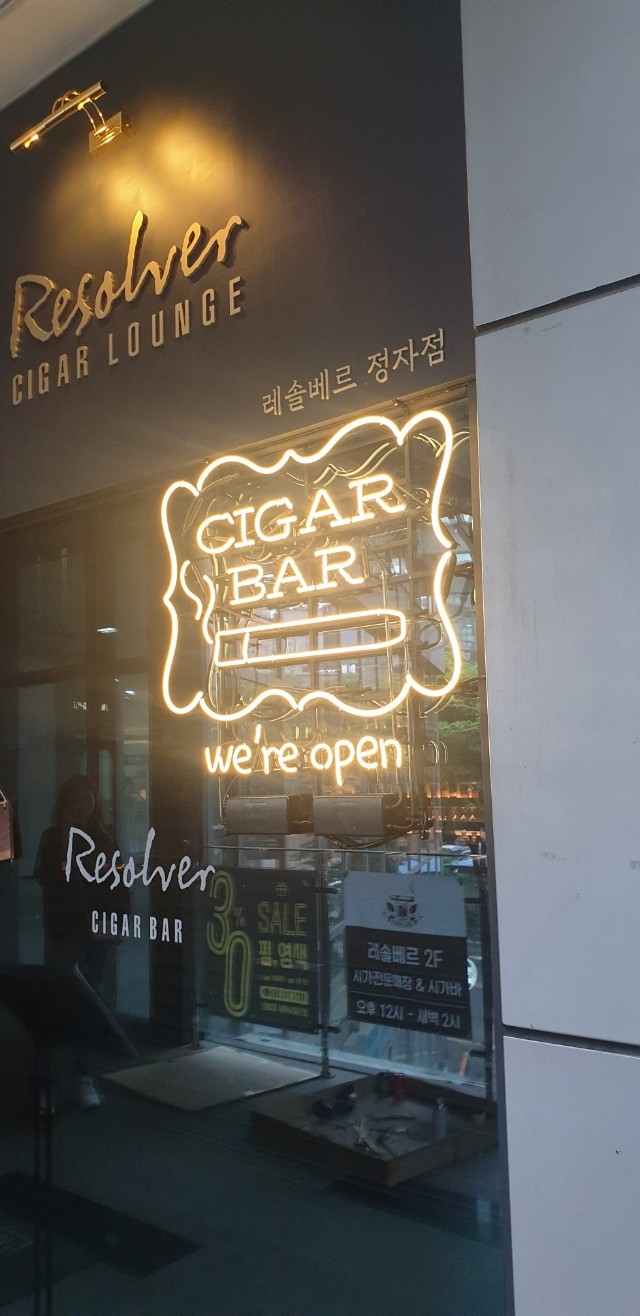 [성남간판] CIGAR BAR 행거형 아트네온