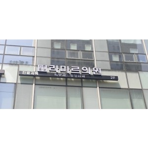 [병원간판 ] 신촌홍대 라마르 성형외과 LED 채널